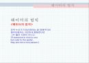 포스코임원 대한항공 승무원 폭행사건,프라임베이커리 회장 호텔 직원 폭행,블랙 컨슈머,우리나라 서비스직의 현 실태 17페이지