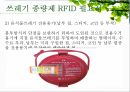 쓰레기 종량제 RFID,쓰레기 종량제 필요성,쓰레기 종량제 목적,기존 시스템 분석 10페이지