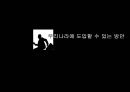 민간조사제도도입에따른문제점,우리나라에도입할수있는방안모색,민간조사제도란,정책 참여자들의 성격,민간조사 제도의 문제점 26페이지