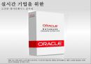 실시간기업의개념과응용기술및성공사례,RTE의등장배경과소개,RTE의기반기술,Oracle사의RTE적용 17페이지