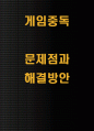 게임중독 문제점과 해결방안 1페이지