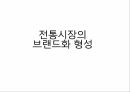 전통시장 마케팅 아이디어 수상작 1페이지