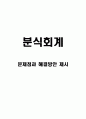 분식회계 문제점과 해결방안 제시 1페이지