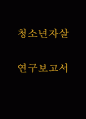 청소년자살 특징 원인분석과 청소년자살 문제 해결방안 제시 1페이지