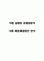 낙태 실태와 문제점분석 및 낙태 예방 해결방안 분석 1페이지