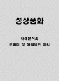 성상품화 사례분석과 성상품화 문제점 및 해결방안 제시 1페이지