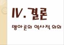 명-청시대 자본주의맹아론,자본주의맹아론,맹아론의타당성,맹아론의실존적한계,맹아론의역사적의의 31페이지