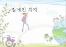 장애인복지,장애및장애인에의이해,장애인복지의문제들,장애인복지문제해결을위한정책,장애인복지문제해결과관련한기관 1페이지