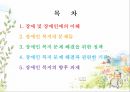 장애인복지,장애및장애인에의이해,장애인복지의문제들,장애인복지문제해결을위한정책,장애인복지문제해결과관련한기관 2페이지