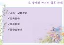 장애인복지,장애및장애인에의이해,장애인복지의문제들,장애인복지문제해결을위한정책,장애인복지문제해결과관련한기관 28페이지