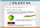 색채 심리,색채 심리의 개요,온도감과 색채,거리감과 색채,색의 감성 효과,색채의 조화 2페이지