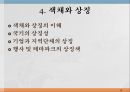 색채 심리,색채 심리의 개요,온도감과 색채,거리감과 색채,색의 감성 효과,색채의 조화 19페이지