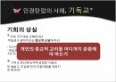 종교라는이름으로행해지는인권탄압,문화상대주의VS보편주의,인권탄압의사례,종교의자유 11페이지