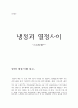 [독서감상문,독후감] 냉정과 열정 사이 1페이지