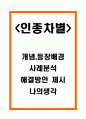 인종차별 개념 등장배경과 사례분석 및 인종차별 해결방안 제시와 나의생각 1페이지