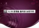 5.18 민주화 항쟁의 민주적 정당성,5.18 항쟁의 발단배경 및 전개과정,민주적정당성의검토,프랑스의Gayssot Law,국가폭력과연관성 17페이지