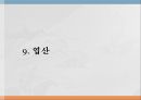 수용성비타민,비타민의정의,티아민,리보플라빈,니아신,판토텐산,비오틴,엽산,비타민C 52페이지