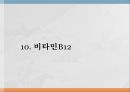 수용성비타민,비타민의정의,티아민,리보플라빈,니아신,판토텐산,비오틴,엽산,비타민C 59페이지
