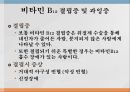 수용성비타민,비타민의정의,티아민,리보플라빈,니아신,판토텐산,비오틴,엽산,비타민C 63페이지