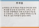 수용성비타민,비타민의정의,티아민,리보플라빈,니아신,판토텐산,비오틴,엽산,비타민C 74페이지