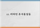 수용성비타민,비타민의정의,티아민,리보플라빈,니아신,판토텐산,비오틴,엽산,비타민C 75페이지