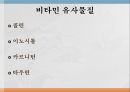 수용성비타민,비타민의정의,티아민,리보플라빈,니아신,판토텐산,비오틴,엽산,비타민C 76페이지