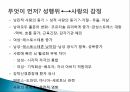 사랑의 의미,성의 의미,사랑과 성행동,피임방법,에로스,아가페,스토르게,루두스 18페이지