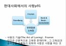 사랑의 의미,성의 의미,사랑과 성행동,피임방법,에로스,아가페,스토르게,루두스 21페이지