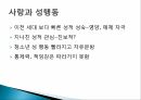사랑의 의미,성의 의미,사랑과 성행동,피임방법,에로스,아가페,스토르게,루두스 26페이지