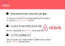 에어앤비,SWOT,규제조항,CSR,파트너매칭,STP 40페이지