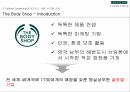 Spiritual Leadership이란 무엇인가,Spiritual Leadership의 비즈니스 사례,The Body Shop 12페이지