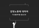 감정노동의개념과의식실태,감정노동의문제,다산콜센터,해결방안 1페이지