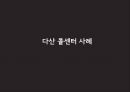 감정노동의개념과의식실태,감정노동의문제,다산콜센터,해결방안 16페이지
