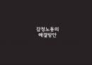 감정노동의개념과의식실태,감정노동의문제,다산콜센터,해결방안 23페이지