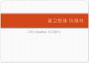 광고천재이제석,Creative공익광고,공익광고,그의 Creative 사고방식 15페이지