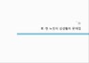 노인의성이란,노인의성에대한사회적인식,노인의성생활,노인의성매매실태,노인의사회복지문제,황혼재혼 17페이지