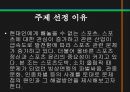 스포츠정신과스포츠윤리,스포츠정신,잘못된스포츠정신의사례,빙상연맹의파벌싸움,훌리건과인종차별문제,스포츠도박 2페이지