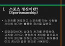 스포츠정신과스포츠윤리,스포츠정신,잘못된스포츠정신의사례,빙상연맹의파벌싸움,훌리건과인종차별문제,스포츠도박 4페이지