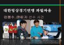 스포츠정신과스포츠윤리,스포츠정신,잘못된스포츠정신의사례,빙상연맹의파벌싸움,훌리건과인종차별문제,스포츠도박 8페이지