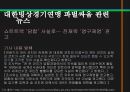 스포츠정신과스포츠윤리,스포츠정신,잘못된스포츠정신의사례,빙상연맹의파벌싸움,훌리건과인종차별문제,스포츠도박 10페이지