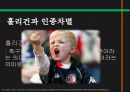 스포츠정신과스포츠윤리,스포츠정신,잘못된스포츠정신의사례,빙상연맹의파벌싸움,훌리건과인종차별문제,스포츠도박 12페이지