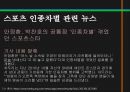 스포츠정신과스포츠윤리,스포츠정신,잘못된스포츠정신의사례,빙상연맹의파벌싸움,훌리건과인종차별문제,스포츠도박 16페이지