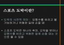 스포츠정신과스포츠윤리,스포츠정신,잘못된스포츠정신의사례,빙상연맹의파벌싸움,훌리건과인종차별문제,스포츠도박 18페이지
