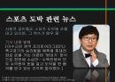 스포츠정신과스포츠윤리,스포츠정신,잘못된스포츠정신의사례,빙상연맹의파벌싸움,훌리건과인종차별문제,스포츠도박 20페이지