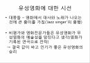 영화기술사,영사기의발명,영화가사회문화에끼친영향,무성영화,유성영화,유성영화에대한시선,색채영화,테크니컬러,할리우드의쇠퇴,한국의시네마스코프 16페이지