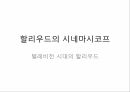 영화기술사,영사기의발명,영화가사회문화에끼친영향,무성영화,유성영화,유성영화에대한시선,색채영화,테크니컬러,할리우드의쇠퇴,한국의시네마스코프 23페이지