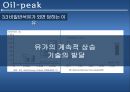 오일피크,석유종말론,오일피크에관한진실들,비일반석유,오일피크에대한의심,석유음모론 13페이지