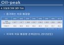 오일피크,석유종말론,오일피크에관한진실들,비일반석유,오일피크에대한의심,석유음모론 15페이지