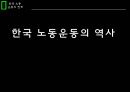한국노동운동의역사,노동운동이란,침략전쟁,정부 수립과 6 1페이지