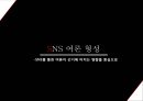 SNS 여론 형성,SNS를 통한 여론이 선거에 미치는 영향을 중심으로,여론형성이란,SNS여론형성과정,SNS여론의한계,SNS여론의영향력 1페이지
